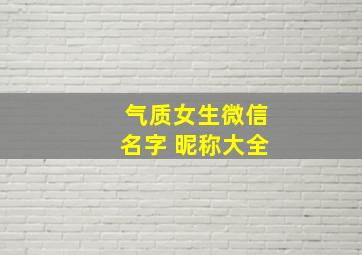 气质女生微信名字 昵称大全